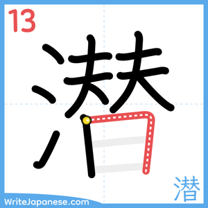 How to write "潜" - stroke 13