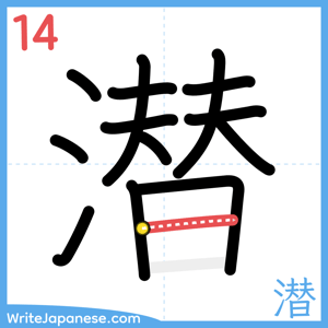 How to write "潜" - stroke 14