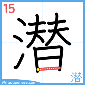 How to write "潜" - stroke 15