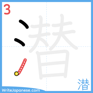 How to write "潜" - stroke 3