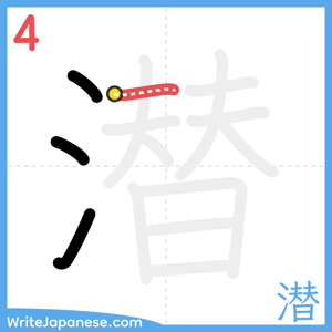How to write "潜" - stroke 4
