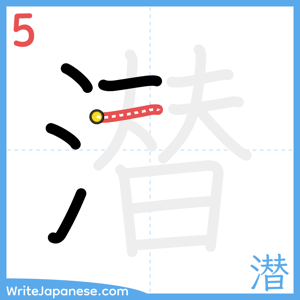 How to write "潜" - stroke 5