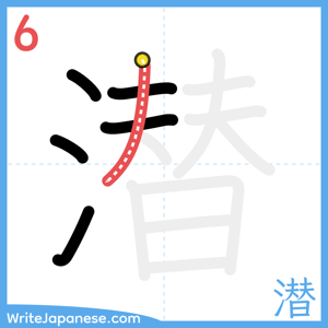 How to write "潜" - stroke 6