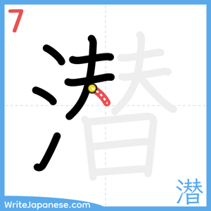 How to write "潜" - stroke 7