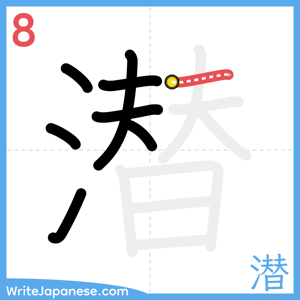 How to write "潜" - stroke 8
