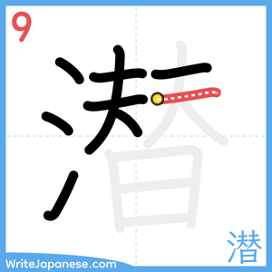 How to write "潜" - stroke 9