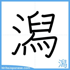 How to write "潟" - complete stroke order
