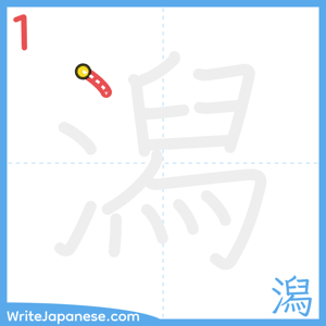 How to write "潟" - stroke 1