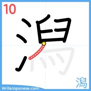 How to write "潟" - stroke 10