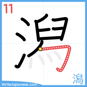 How to write "潟" - stroke 11