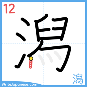 How to write "潟" - stroke 12