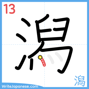 How to write "潟" - stroke 13