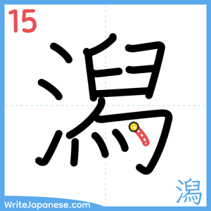 How to write "潟" - stroke 15