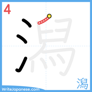 How to write "潟" - stroke 4