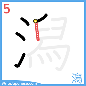 How to write "潟" - stroke 5