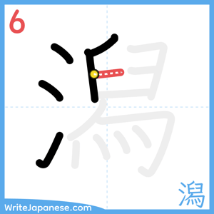 How to write "潟" - stroke 6