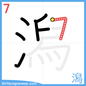 How to write "潟" - stroke 7