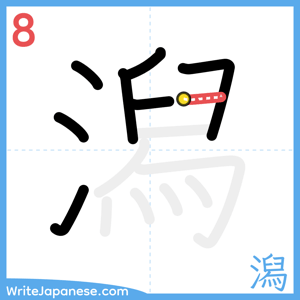 How to write "潟" - stroke 8