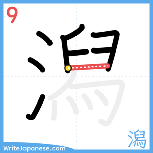 How to write "潟" - stroke 9