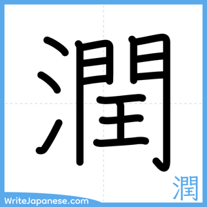 How to write "潤" - complete stroke order