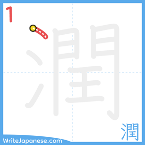 How to write "潤" - stroke 1