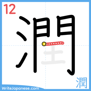 How to write "潤" - stroke 12