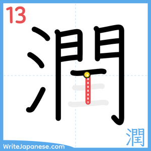 How to write "潤" - stroke 13
