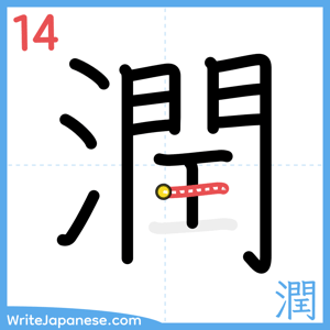 How to write "潤" - stroke 14