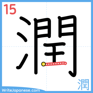 How to write "潤" - stroke 15