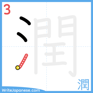 How to write "潤" - stroke 3