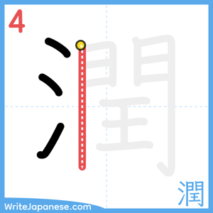 How to write "潤" - stroke 4