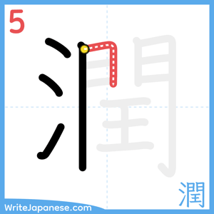 How to write "潤" - stroke 5