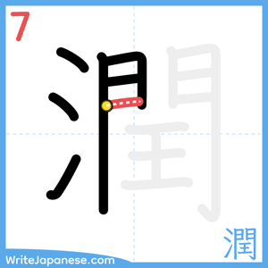 How to write "潤" - stroke 7