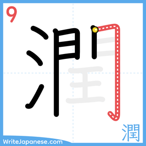 How to write "潤" - stroke 9
