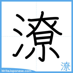 How to write "潦" - complete stroke order
