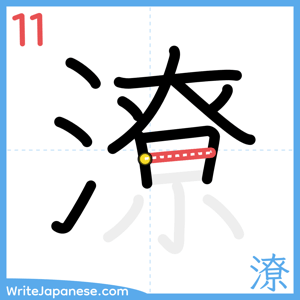How to write "潦" - stroke 11