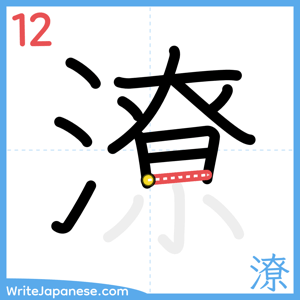 How to write "潦" - stroke 12