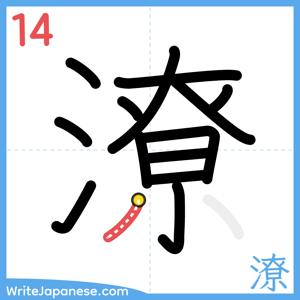 How to write "潦" - stroke 14