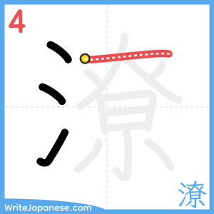 How to write "潦" - stroke 4