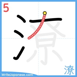 How to write "潦" - stroke 5
