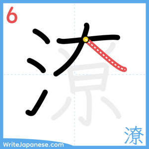 How to write "潦" - stroke 6