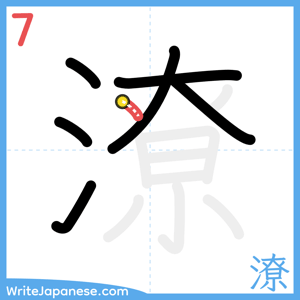 How to write "潦" - stroke 7