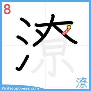 How to write "潦" - stroke 8