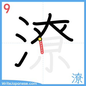 How to write "潦" - stroke 9