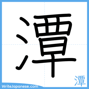 How to write "潭" - complete stroke order