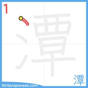 How to write "潭" - stroke 1