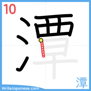 How to write "潭" - stroke 10