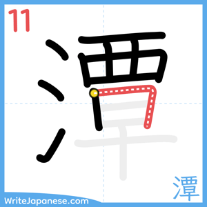 How to write "潭" - stroke 11