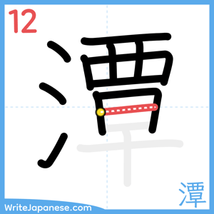How to write "潭" - stroke 12