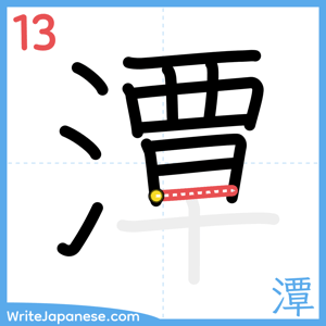 How to write "潭" - stroke 13